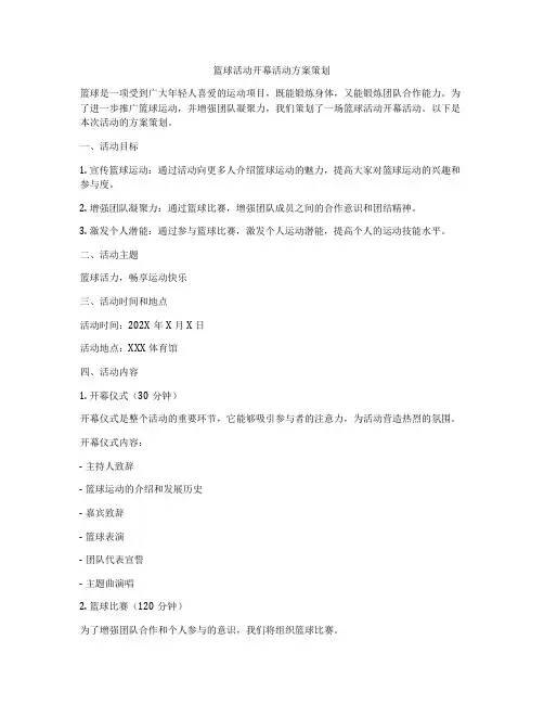 篮球活动开幕活动方案策划