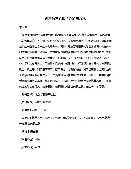 饲料抗营养因子的消除方法