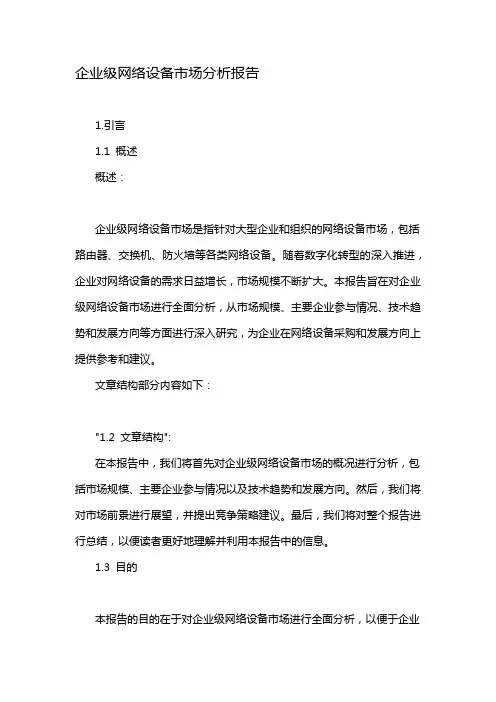 企业级网络设备市场分析报告