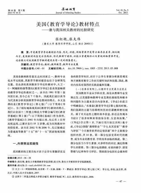 美国《教育学导论》教材特点——兼与我国相关教材的比较研究