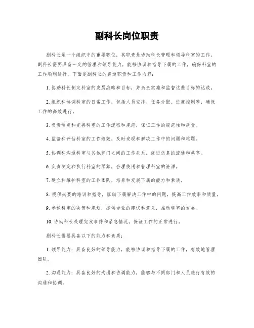 副科长岗位职责