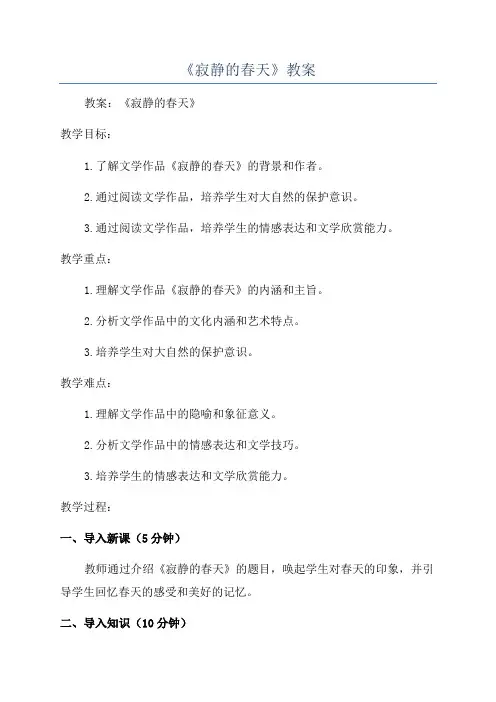 《寂静的春天》教案