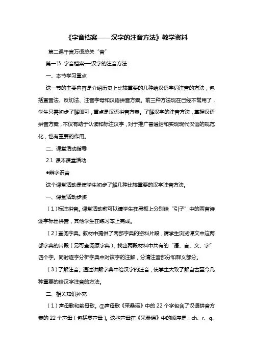 《字音档案——汉字的注音方法》教学资料