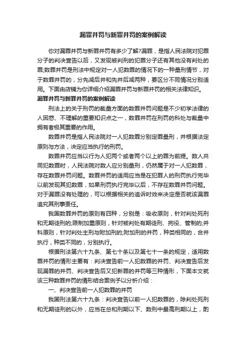 漏罪并罚与新罪并罚的案例解读