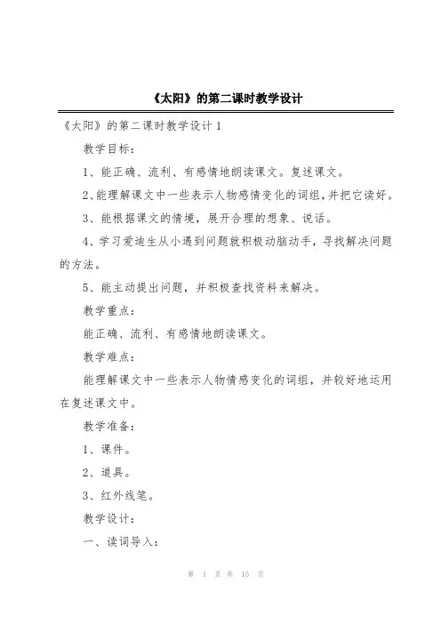 《太阳》的第二课时教学设计