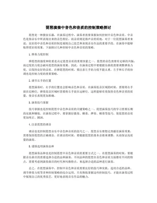 琵琶演奏中音色和音质的控制策略探讨