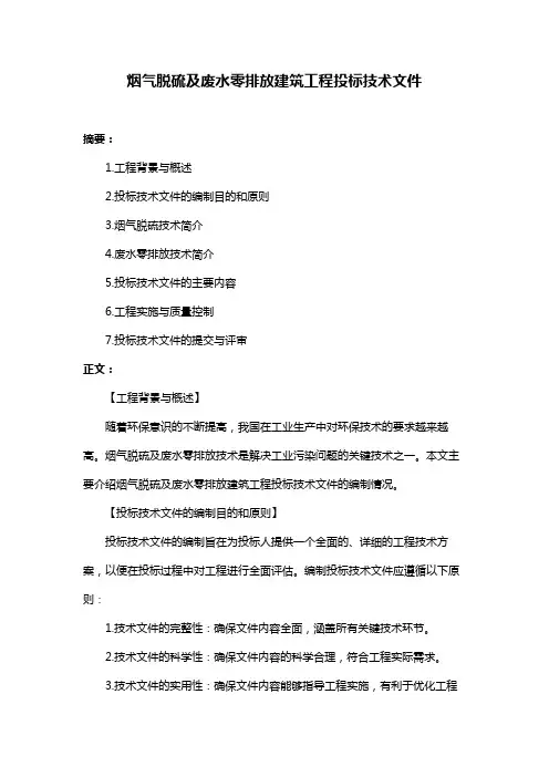 烟气脱硫及废水零排放建筑工程投标技术文件