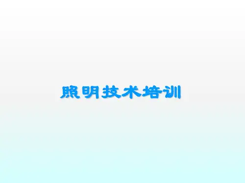 照明技术培训