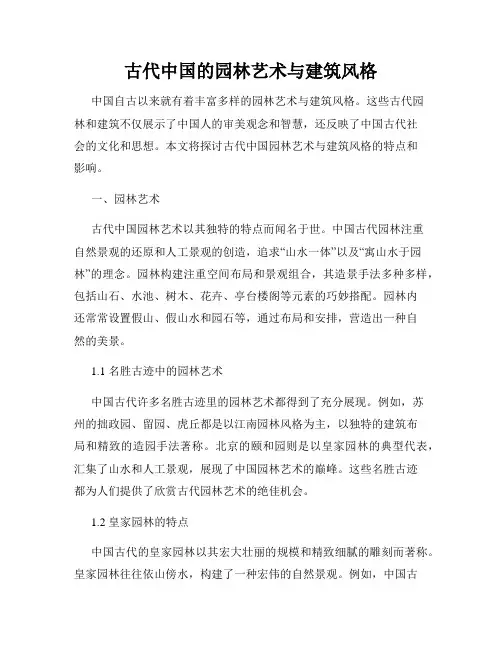 古代中国的园林艺术与建筑风格
