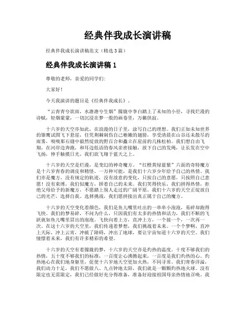 经典伴我成长演讲稿