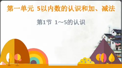 人教版数学(2024)一年级上册第一单元 第1节 1～5的认识课件(共21张PPT)