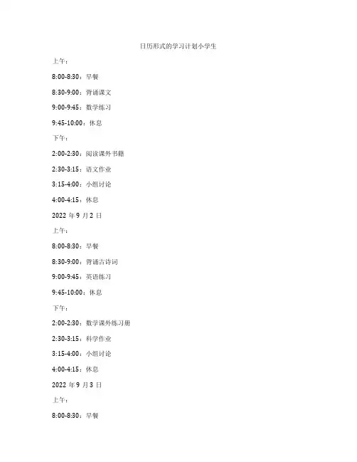 日历形式的学习计划小学生