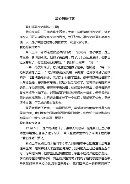 爱心捐款作文（精选15篇）
