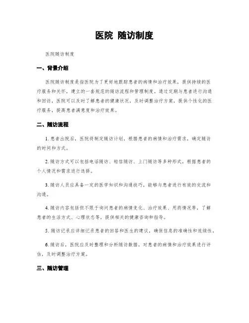 医院 随访制度