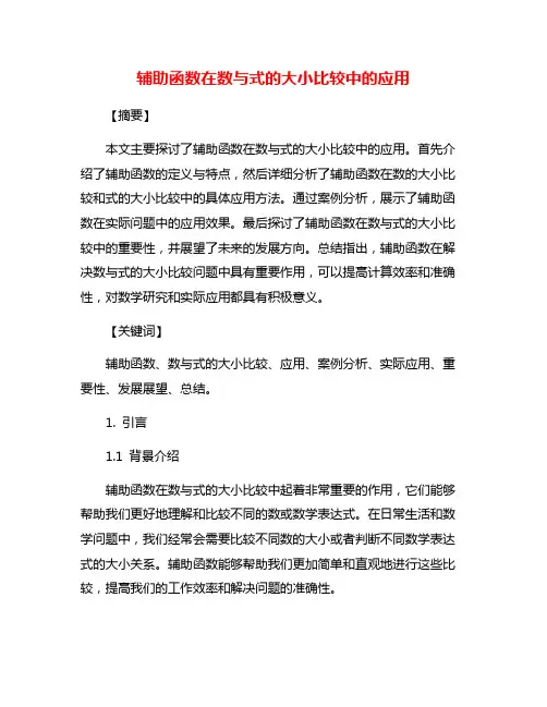 辅助函数在数与式的大小比较中的应用
