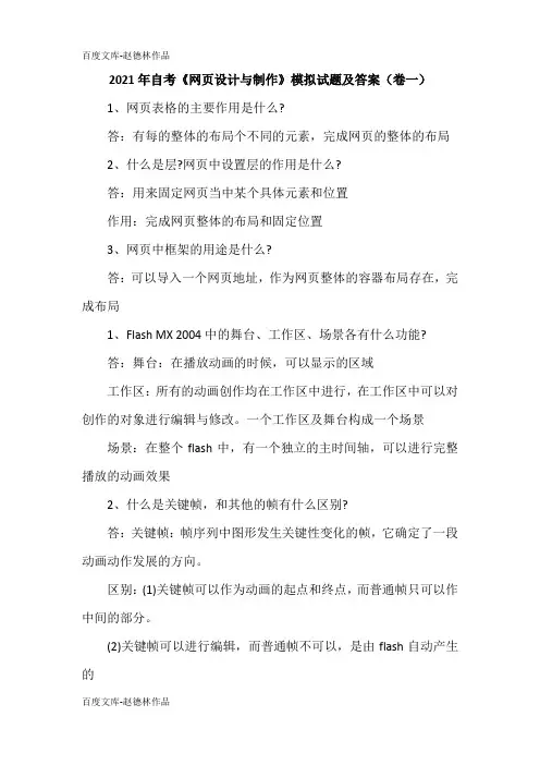 2021年自考《网页设计与制作》模拟试题及答案(卷一)