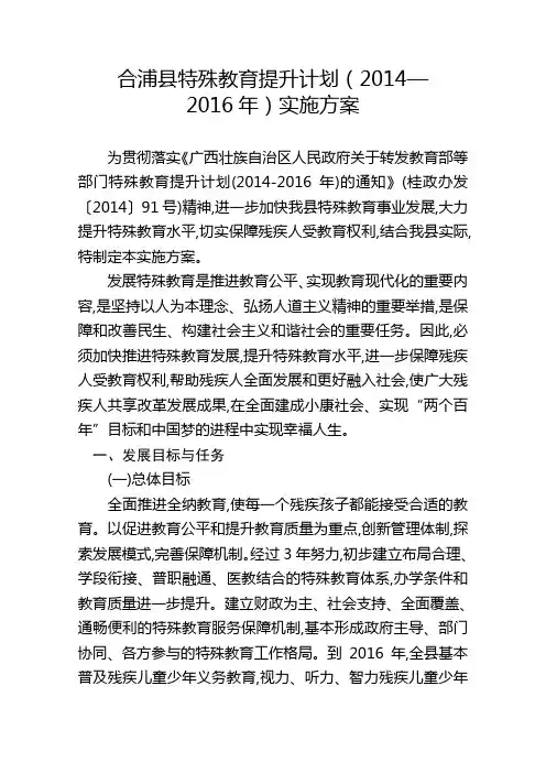 合浦县特殊教育提升计划2014—
