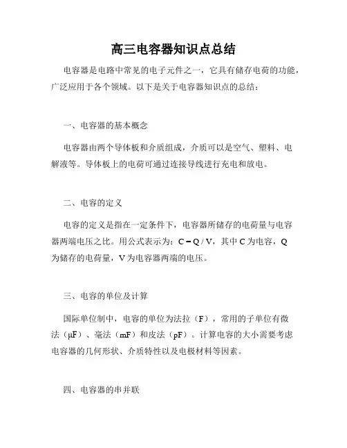 高三电容器知识点总结