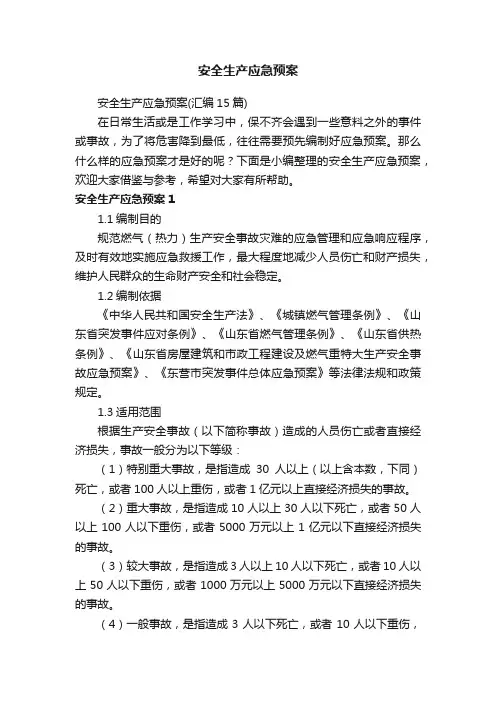 安全生产应急预案（汇编15篇）