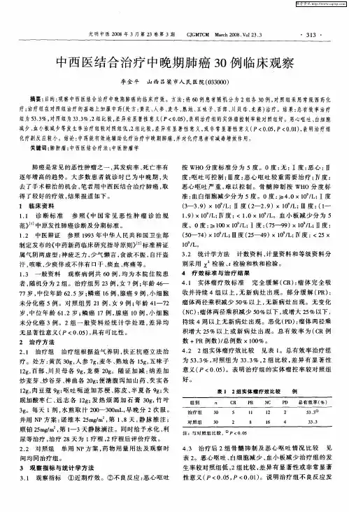 中西医结合治疗中晚期肺癌30例临床观察