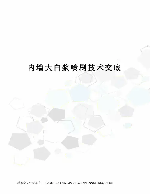 内墙大白浆喷刷技术交底-