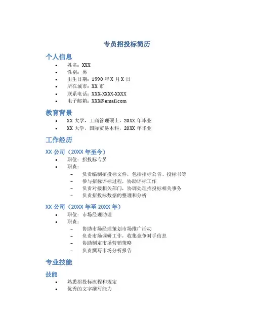 专员招投标简历