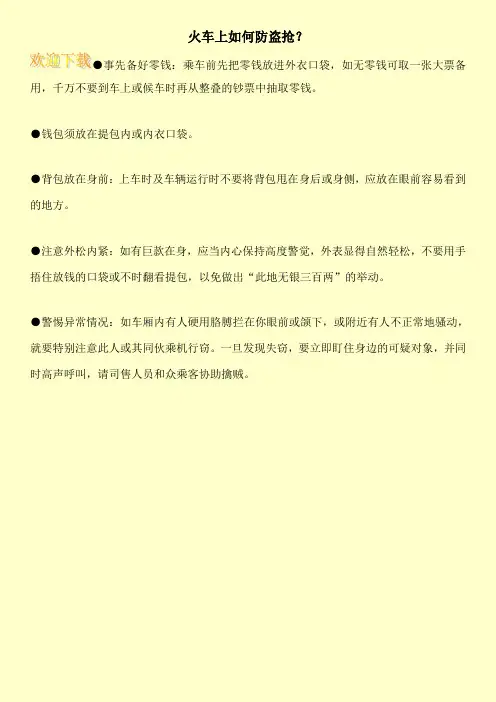 火车上如何防盗抢？