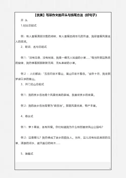 【优美】写景作文的开头与结尾方法(好句子)
