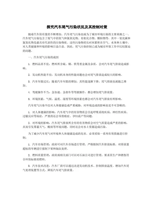 探究汽车尾气污染状况及其控制对策