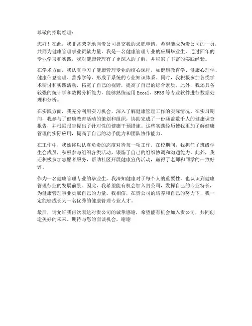 健康管理专业求职信范文