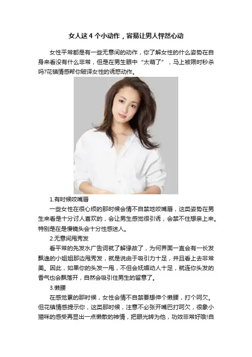 女人这4个小动作，容易让男人怦然心动