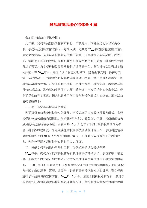 参加科技活动心得体会4篇