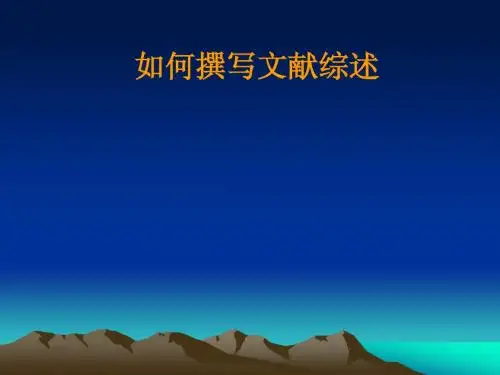 文献综述的写作
