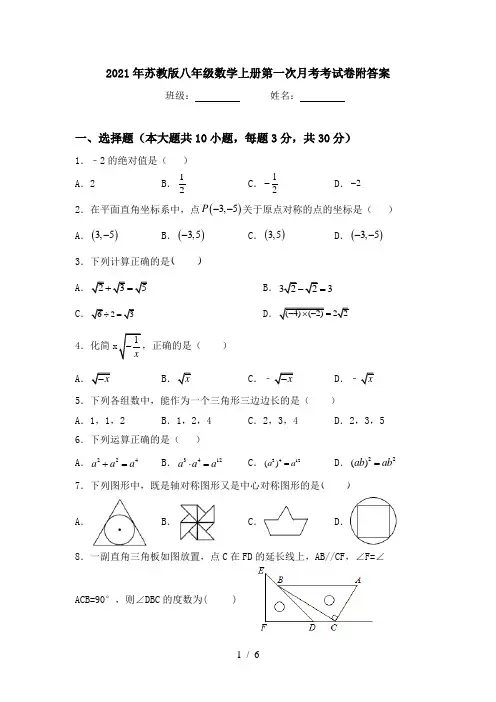 2021年苏教版八年级数学上册第一次月考考试卷附答案