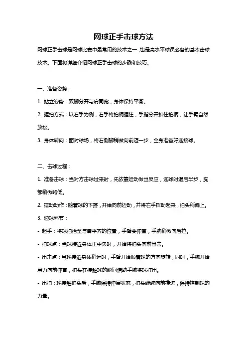 网球正手击球方法