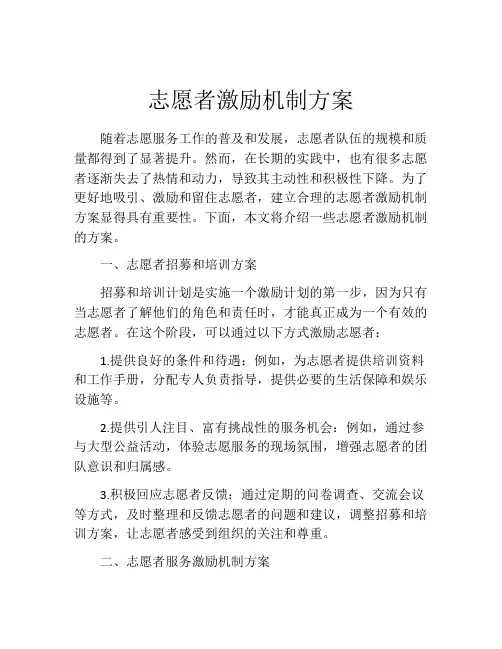 志愿者激励机制方案