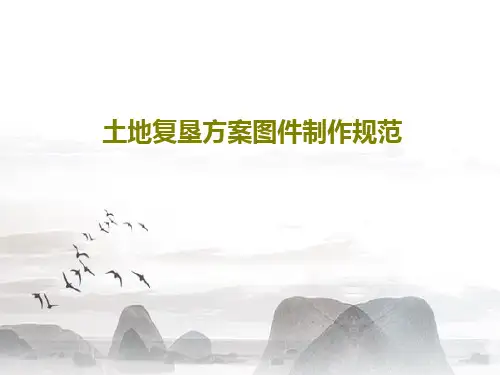 土地复垦方案图件制作规范21页PPT