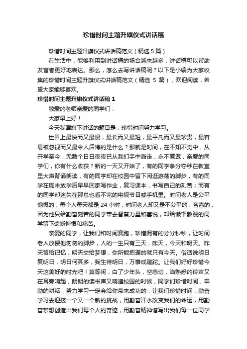 珍惜时间主题升旗仪式讲话稿范文（精选5篇）