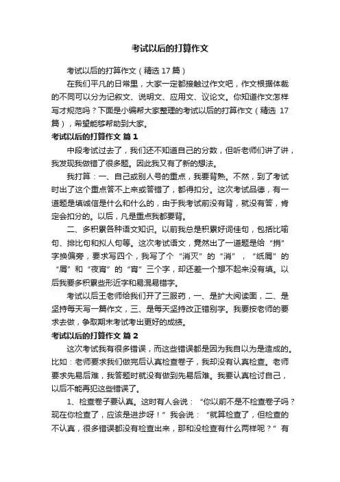 考试以后的打算作文