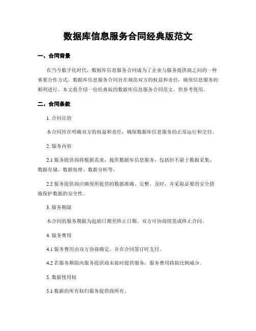 数据库信息服务合同经典版范文