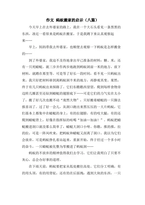 作文 蚂蚁搬家的启示(八篇)