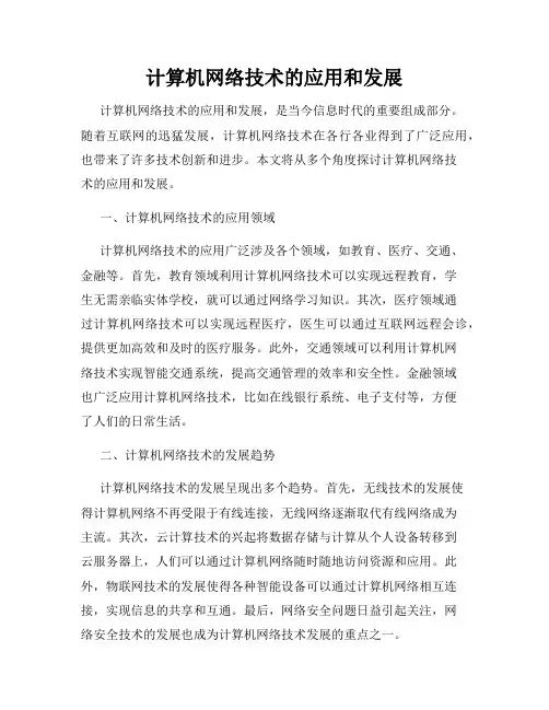 计算机网络技术的应用和发展