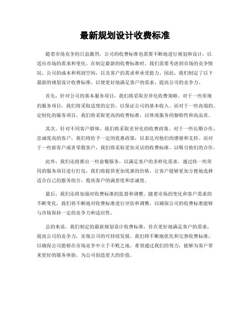 最新规划设计收费标准