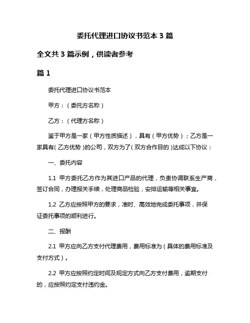 委托代理进口协议书范本3篇