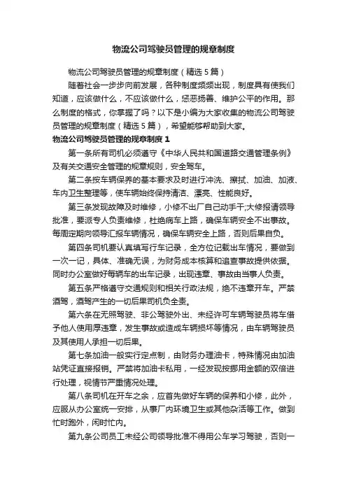 物流公司驾驶员管理的规章制度（精选5篇）