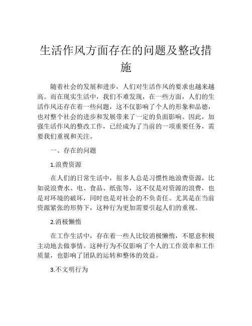 生活作风方面存在的问题及整改措施