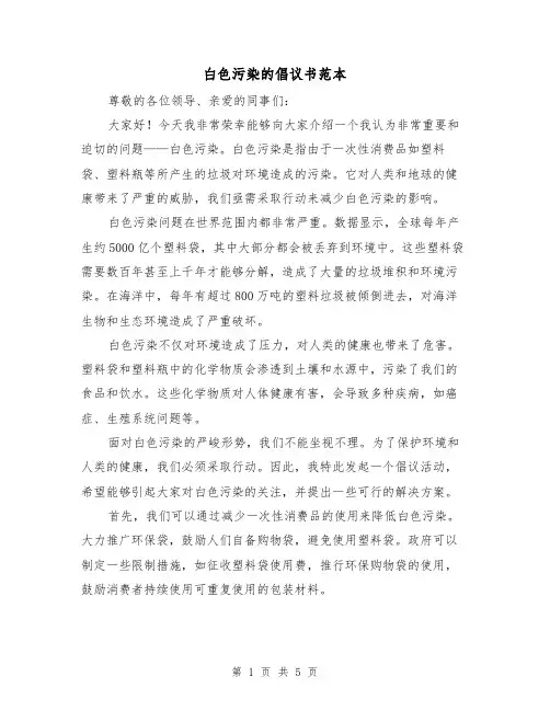 白色污染的倡议书范本（三篇）