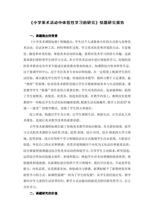 小学美术体验性学习结题报告