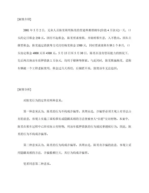 刑事法律案例分析：租车后质押借款行为属诈骗