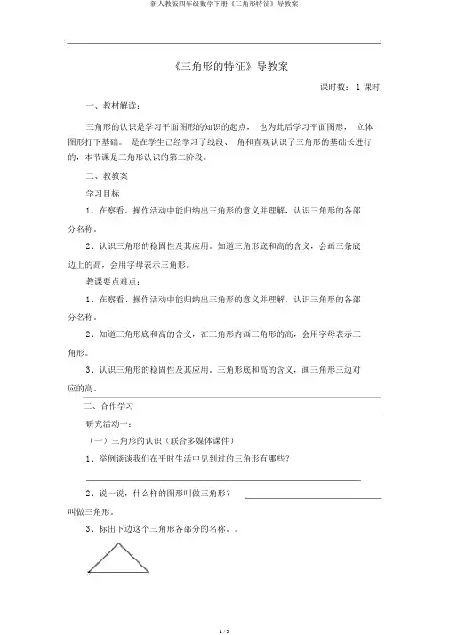 新人教版四年级数学下册《三角形特性》导学案